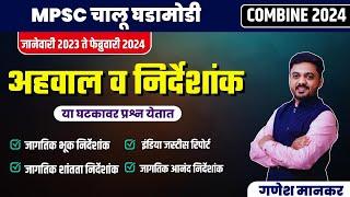 अहवाल व निर्देशांक | MPSC Current Affairs 2024 | chalu ghadamodi 2024 | By- Ganesh Mankar #mpsc