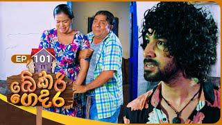 Bekari Gedara (බේකරි ගෙදර) | Episode 101 | 21st July 2024