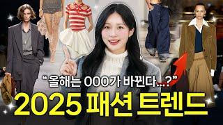 2025 꼭 알아야할 패션 트렌드 핵심 5가지 쉽게 정리‼️ 올해에 ‘000’ 아이템은 무조건 뜹니다