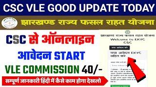 CSC Se Jharkhand Rajya Fasal Rahat Yojana Online Start | Jrfry Jharkhand Gov in CSC Login