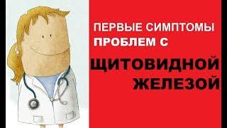 Первые симптомы проблем с щитовидной железой, которые не стоит игнорировать