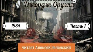 Джордж Оруэлл "1984" часть 1 читает Алексей Зеленский