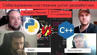 Собеседование - состязание  python vs с++