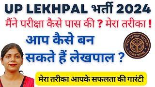 UPSSSC LEKHPAL VACANCY 2024 | UP LEKHPAL SYLLABUS | BEST BOOKS | STRATEGY |मैंने कैसे परीक्षा पास की