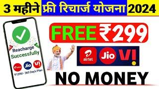 Jio,Airtel,Voda Free Mobile Recharge ₹269 Ka Free Recharge  Free recharge kaise kare 2024