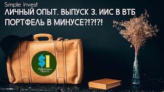 Личный опыт диванного инвестора. ИИС в ВТБ мои инвестиции. Достижение миллиона снова откладывается.