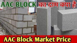 AAC Block Price 2021| AAC Block Market Price | सभी साइज का AAC Block का दाम क्या है | AAC Block Cost