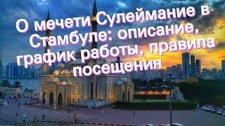 О мечети Сулеймание в Стамбуле: описание, график работы, правила посещения