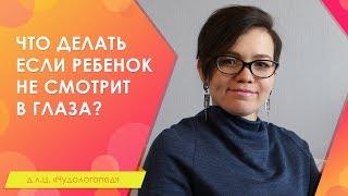 30. Что делать если ребенок не смотрит в глаза?