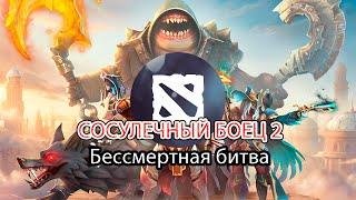 Сосулечный боец 2: Бессмертная битва - Dota 2!