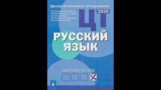 Централизованное тестирование. Русский язык: сборник тестов