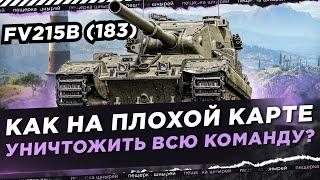 КАК НА ПЛОХОЙ КАРТЕ УНИЧТОЖИТЬ ВСЮ КОМАНДУ?!