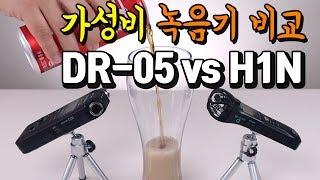 ASMR 녹음기 비교 - ZOOM H1N vs TASCAM DR-05 (가성비 마이크)