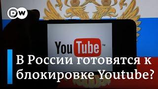 В России готовятся к блокировке Youtube?