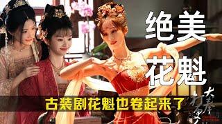 古装剧花魁也卷起来了！这5位惊艳四座的花魁娘子，才是花魁该有的水准！#姜贞羽 #王怡婷 #景如洋 #杨颖