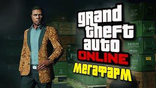 GTA Online - Мегафарм на бункере