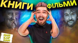 Чому всіх бомбить від екранізацій! Толкін чи Джексон, ХТО, КОГО?!  l ПАН КАРПАН