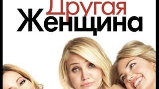 другая женщина (2014) Камерон Диас , Лесли Манн