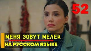 Меня зовут Мелек 52 серия русская озвучка