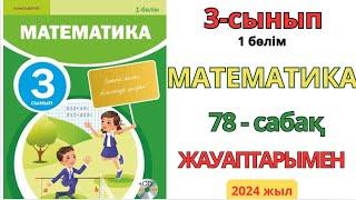 Математика 3-сынып 78-сабақ Көбейту және бөлу тәсілдері 1-14есептер жауаптарымен