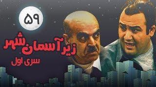 Zir-e Aseman-e Shahr (persian series) - سریال طنز زیر آسمان شهر 1 قسمت 59