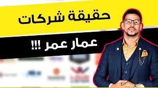 حقيقة شركات عمار عمر