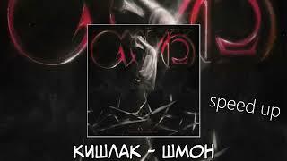 Кишлак  - Шмон (speed up)