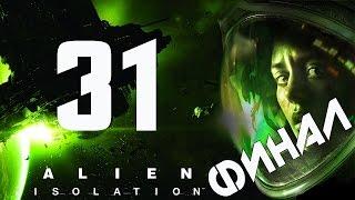 Прохождение Alien Isolation — Часть 31: Финал