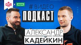 Александр Кадейкин | Про семью, соцсети и Кубок Гагарина | СКА подкаст #5