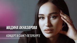 Мадина Акназарова - Концерт в г.Санкт-Петербург. Полная версия (2020)