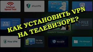 Как установить ВПН на телевизор с андроид ТВ