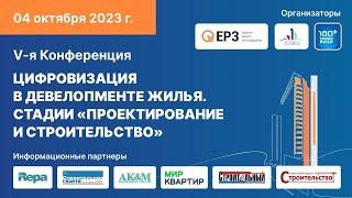 V-я Конференция Цифровизация в девелопменте жилья. Стадии "Проектирование и Строительство"