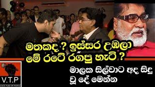 මාලක සිල්වා උඹල මෙහෙම ඉන්නවා දකින්න අපි හරිි ආසයි - මතකද තාත්තගෙ බලෙන් රගපු රැගිලි ?