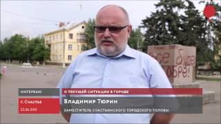 Заместитель счастьинского городского головы Владимир Тюрин комментирует текущую ституацию в городе