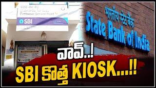 వావ్..! SBI కొత్త KIOSK...!! | SBI Kiosk Banking | To The Point | hmtv