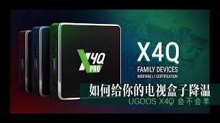 ugoos x4q怎么样，为什么电视盒子会发热