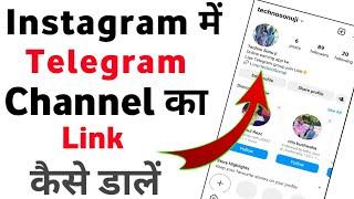 Instagram Par Telegram Link Kaise Dale | How To Link Your Telegram channel To Instagram |