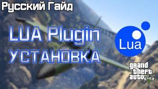 [GTA5] LUA Plugin - Установка! | Русский гайд