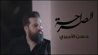 الصراحة | حسن الأميري | Hassan ALAmeri | Official Video Clip 2024