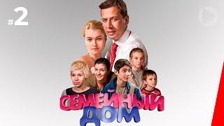 Семейный дом (2 серия) (2010) сериал