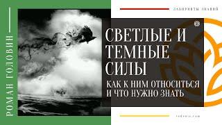 Светлые и Темные силы. Как к ним относиться и что нужно знать