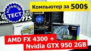 GTX 950 (Palit StormX) и AMD FX-4300: Созданы друг для друга! Тест в 6 играх!