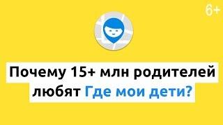 Где мои дети: будь спокоен за своих детей, без звонков и смс