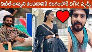 నిఖిల్-కావ్యని కలపడానికి రంగంలోకి దిగిన పృథ్వీ