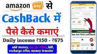 Amazon Pay से रोज पैसे कैसे कमाए | Amazon Pay CashBack Offer 2023 |How to get Cashback on amazon pay