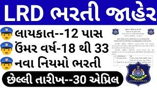 LRD 2024 પુરી માહિતી // LRD Bharti 2024 Full Information // Gujarat police Bharti 2024 Updates