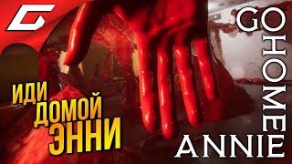 ЭННИ и КРОВАВОЕ ВЕДРО  Go Home Annie ◉ Прохождение 1