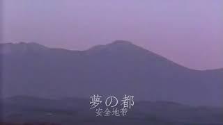 夢の都 - 安全地帯