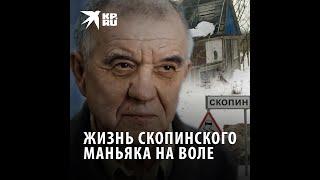 Жизнь скопинского маньяка Виктора Мохова на воле