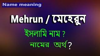 Meherun Name Meaning.মেহেরুন নামের অর্থ কি? Mehrun Name meaning In Bangla.